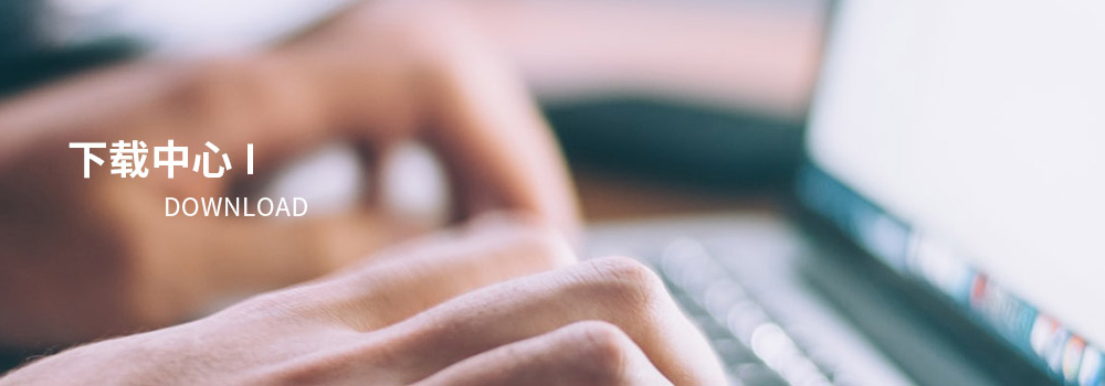 下载中心